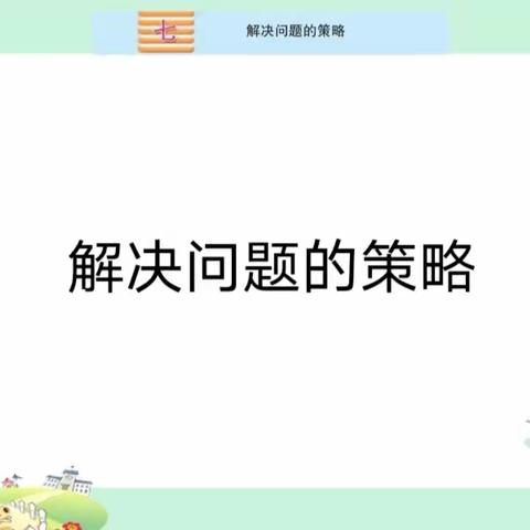 【解放·数学教研】落实“三新四行动”   深耕“四学”课堂——解放路小学五年级数学三度教研展示研讨