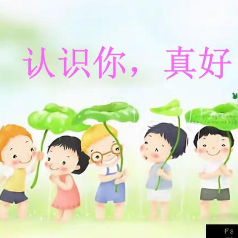 晴隆县第二幼儿园中三班《认识你真好》主题月汇报