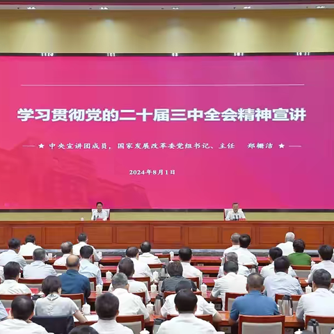 学习贯彻党的二十届三中全会精神中央宣讲团报告会在太原举行