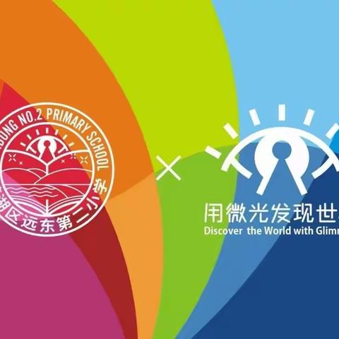 【新优质成长校:远东二小分校】【家校开放日活动】家校携手，共育花开