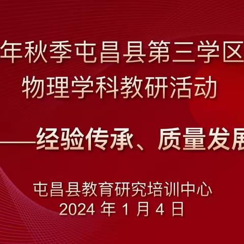 经验传承，质量发展—— 2023年秋季屯昌县第三学区区域
物理学科教研活动