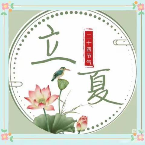 立夏-钻石幼儿园天鹅湖分园【三小班】