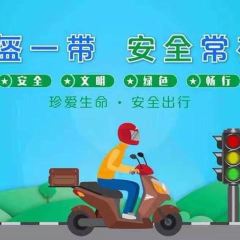 “一盔一带安全常在”———2024年城关区东郊幼儿园“一盔一带”安全教育宣传