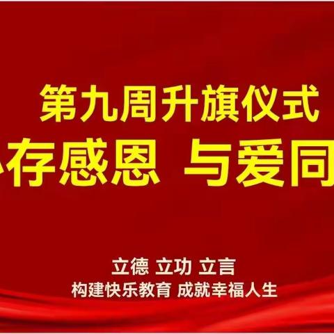 心存感恩，与爱同行 三立学校第9周升旗仪式