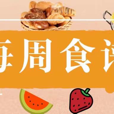 “金钥匙”美好“食”光 | 西安高新区第十四小学第九周营养食谱（10.28--11.1）