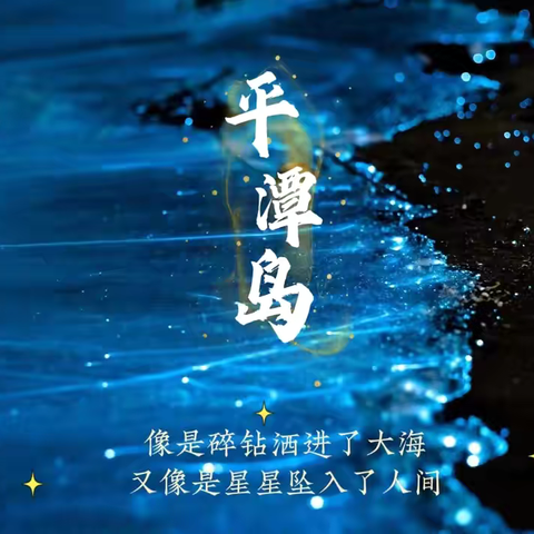 5月18-20号平潭岛：遇见梦幻的蓝眼泪与自然之美