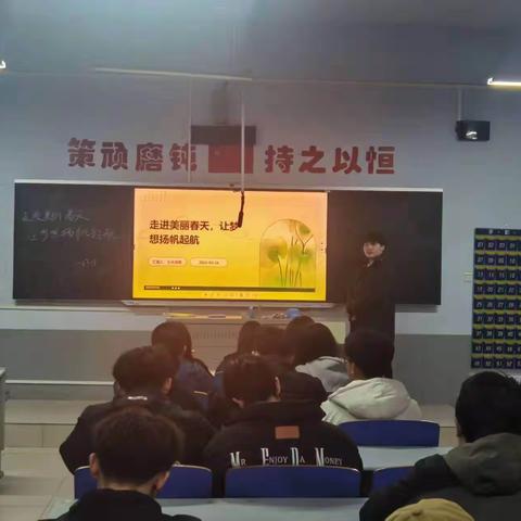 “走进美丽春天，让梦想扬帆起航”