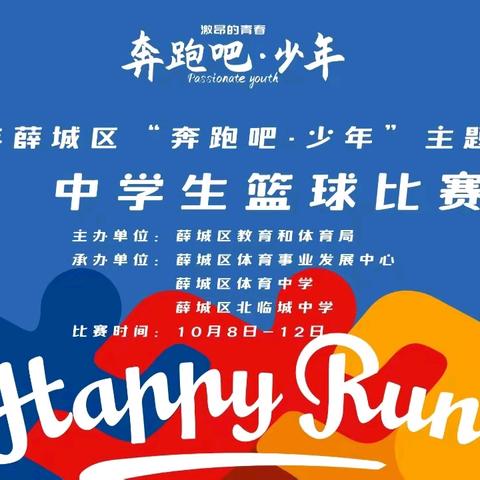 【全环境立德树人】青春“篮”不住 热血不止步——2024年薛城区“奔跑吧·少年”主题活动暨中学生篮球比赛