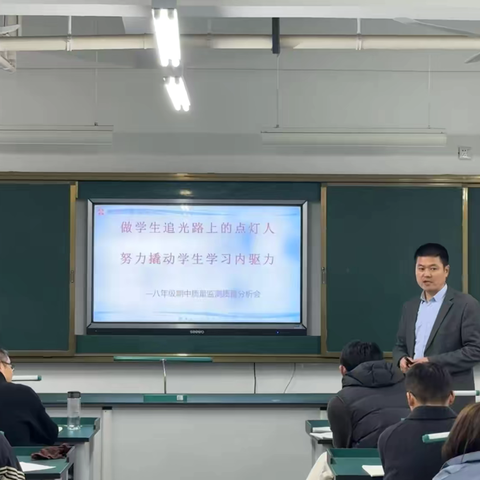 【全环境立德树人】明晰方能致远，善思砥砺前行——薛城区北临城中学八年级期中监测质量分析会