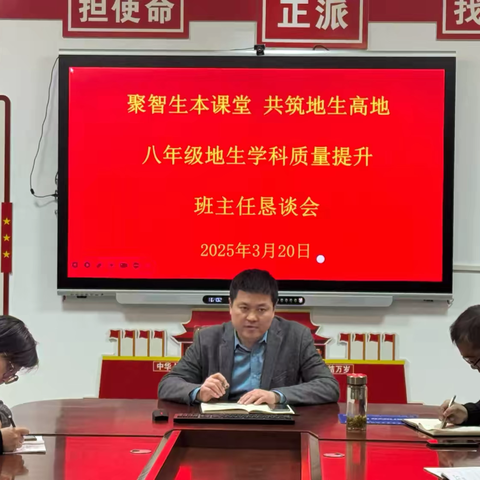 【全环境立德树人】聚智生本课堂 共筑地生高地——薛城区北临城中学八年级地生学科质量提升班主任恳谈会