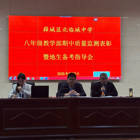 【全环境立德树人】榜样引领成长 备考点燃激情——薛城区北临城中学八年级教学二部举行期中质量监测表彰暨地生备考指导会