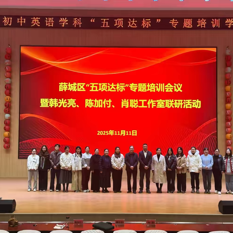 【全环境立德树人】聚焦达标课堂 共促专业成长——薛城区英语学科“五项达标”专题培训活动在凤鸣中学成功举办
