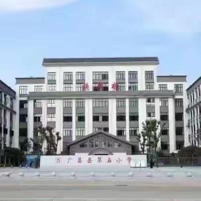 传播名师理念，共促教师成长 ——广昌县第五小学“名师带学科”名师理念分享暨语文教研活动