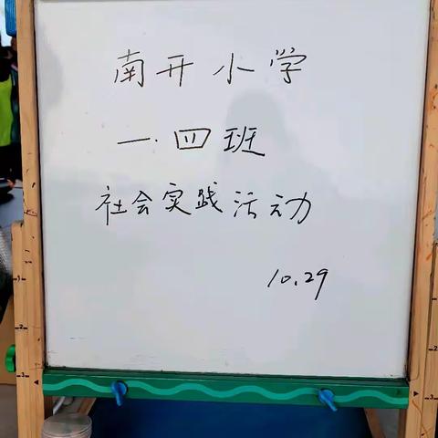 品传统文化 建幸福家园 天津生态城南开小学一年四班社会实践