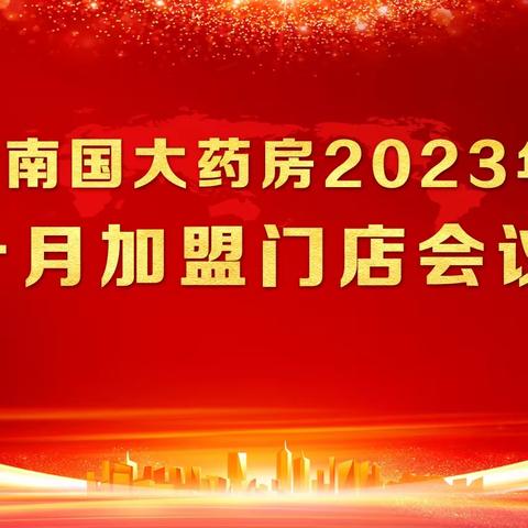 【国药控股国大药房】“扬帆起航 再创辉煌”——湖南国大药房2023年十月加盟门店会议