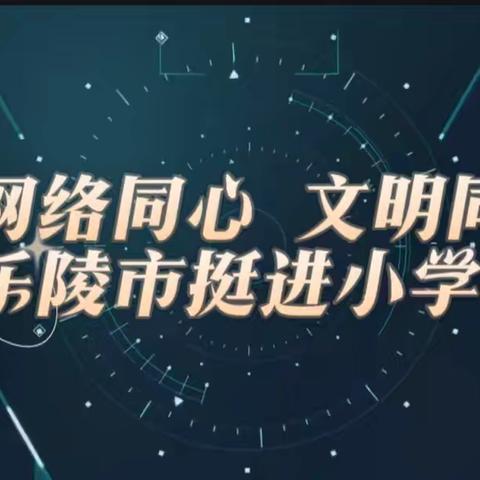 网络同心 文明同行 ——2024年乐陵市挺进小学网络素养进校园