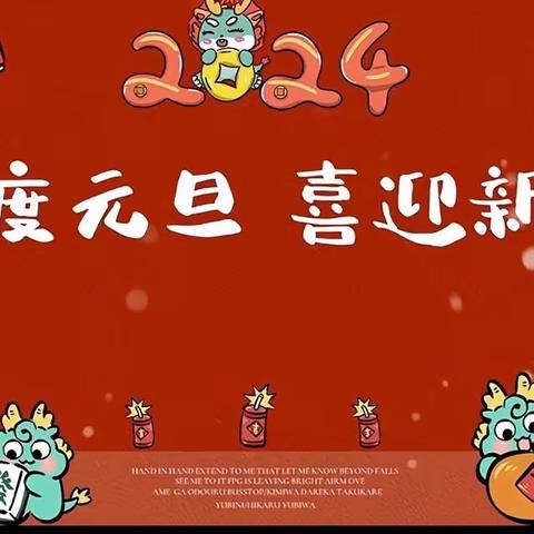 庆元旦·迎新年