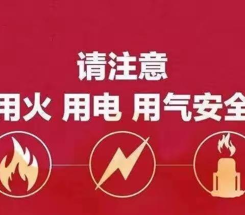 【安全用电用气     你我相伴永远】石阡县泉都街道翰林幼儿园如何预防用电用气知识宣传