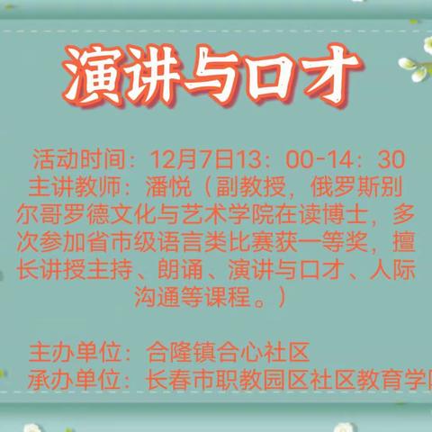 合隆镇合心社区联合职教园区社区教育学院开展“演讲与口才”活动