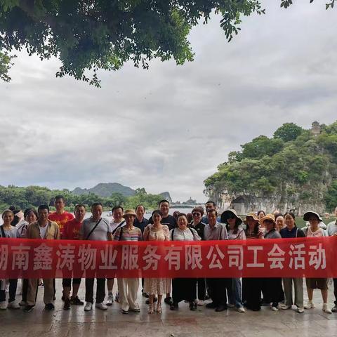 魅力桂林 梦幻之旅||湖南鑫涛物业服务有限公司党支部及工会活动