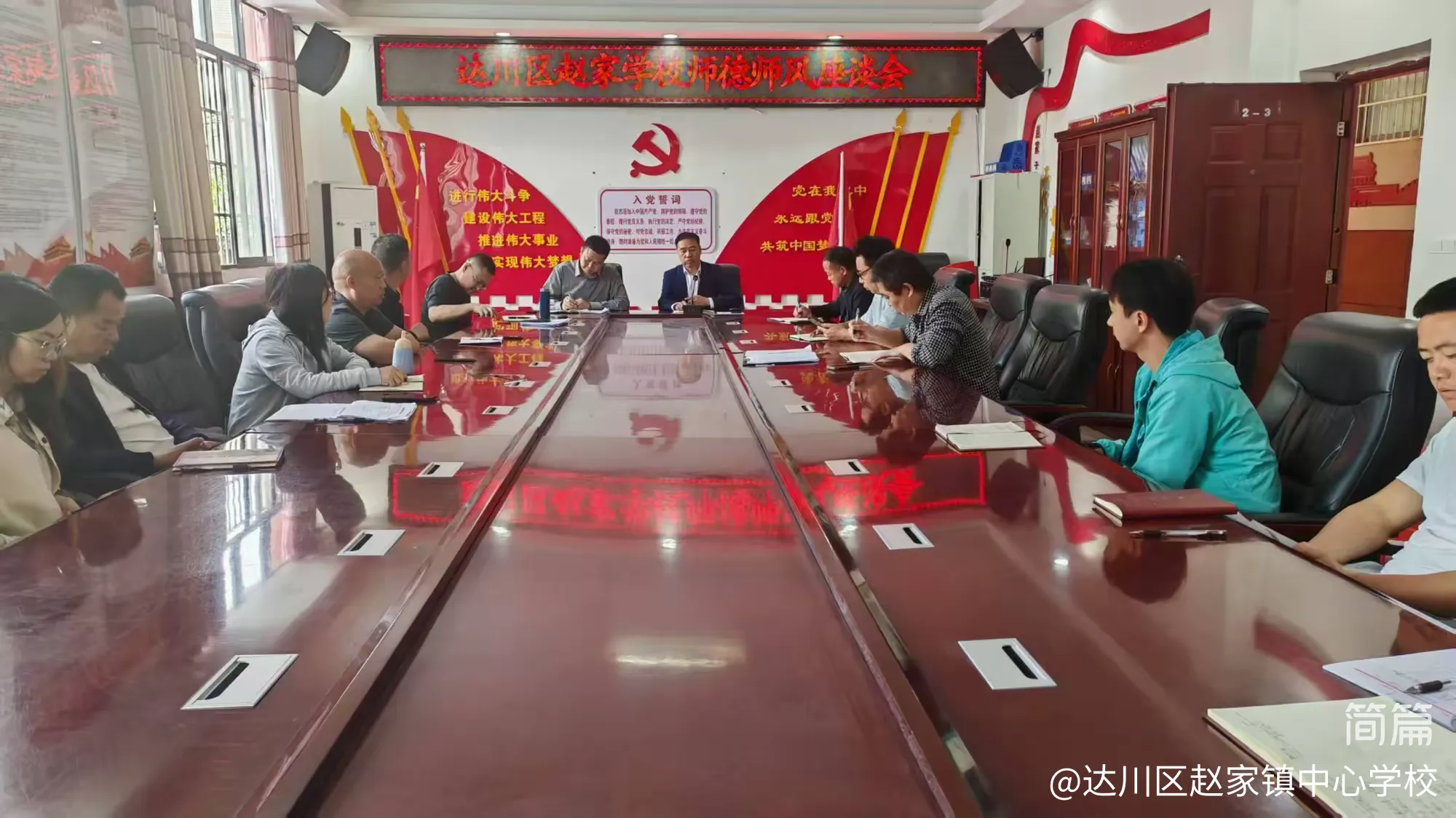 简篇-铸师德之魂, 树师风之范--------达川区赵家学校召开师德师风座谈会