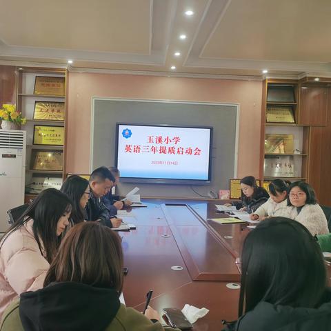 玉溪小学召开英语提质启动会