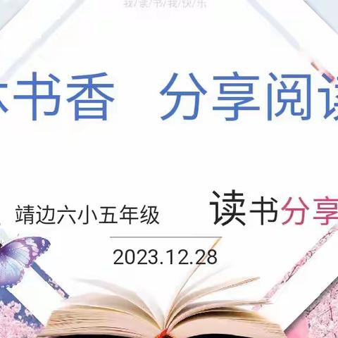 共“沐”书香    分享“悦”读 靖边县第六小学五年级 数学组