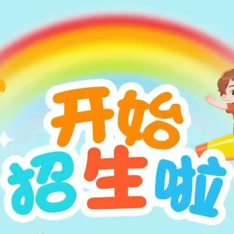 北流市大坡外中心小学附设幼儿园2026年秋季期招生公告