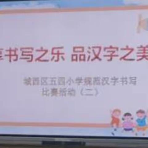 享书写之乐，品汉字之美 ——五四小学规范汉字书写比赛活动二