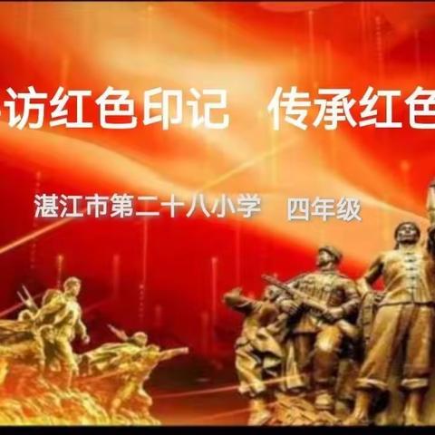 追寻红色记忆 传承红色基因——2024年春季湛江市第二十八小学三年级参观红色文化教育基地学习活动