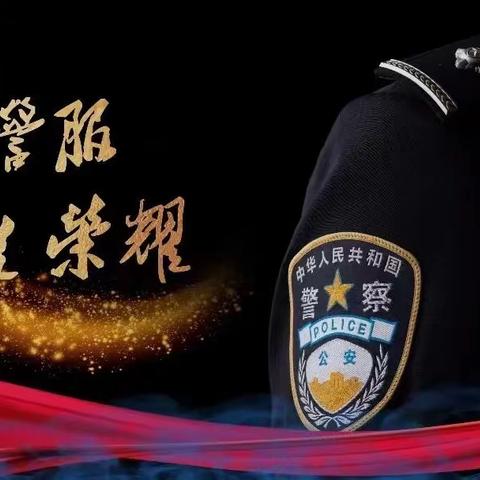 无悔从警路 丹心映忠诚