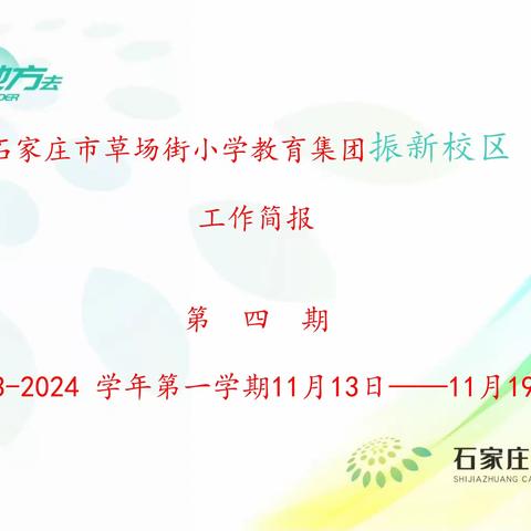 石家庄市草场街小学教育集团振新校区工作简报第四期 2023-2024学年第一学期11月13日——11月19日