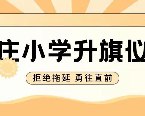 段庄小学举行“拒绝拖延，勇往直前”主题升旗仪式