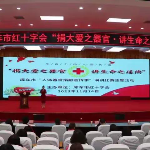 库车市名爵幼儿园在库车市红十字会“捐大爱之器官 讲生命之延续”演讲比赛中荣获第一名