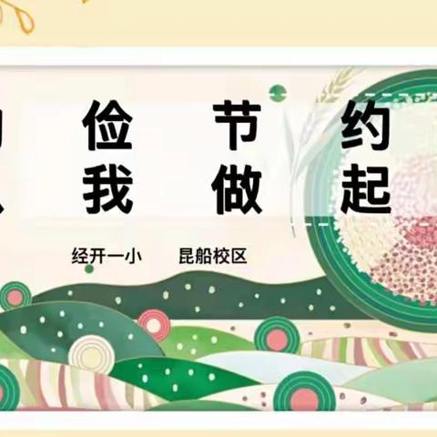 勤俭节约，从我做起——记经开一小昆船校区第9周主题班会活动