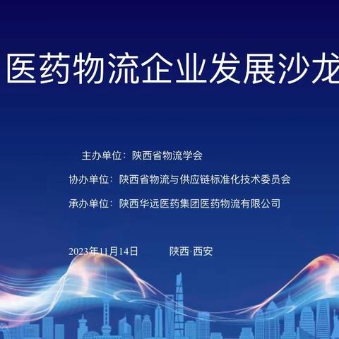 关于陕西华远医药集团医药物流有限公司未来发展研讨会