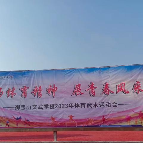 “扬体育精神，展青春风采”御宝山文武学校体育武术运动会圆满成功！