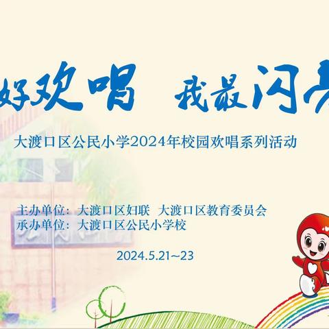 “渝好欢唱  我最闪亮” ——大渡口区公民小学2024年校园欢唱系列活动之班级欢唱比赛