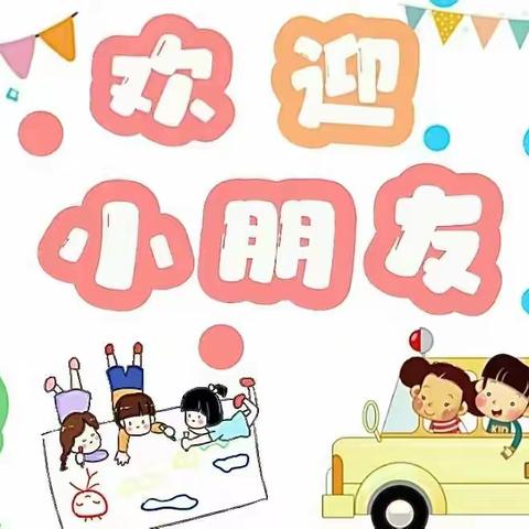 【时光恰好·初春相见】——肇东市海城幼儿园开学第一天纪实