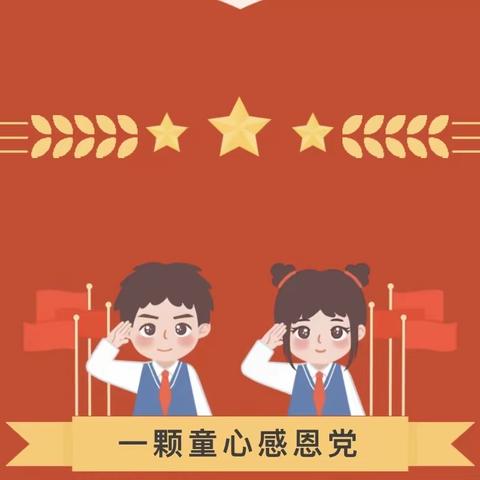 梁家小学幼儿园小一班——七一特别篇之童心向党  当“燃”有我