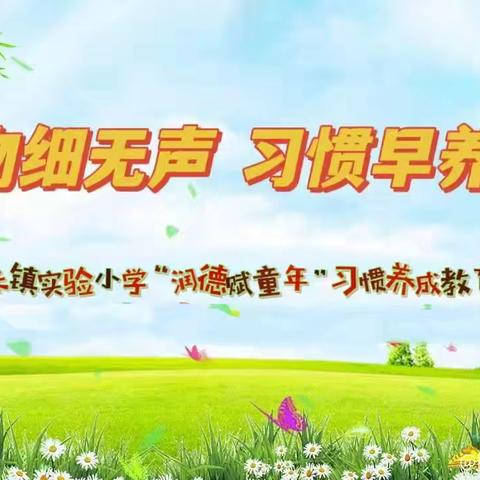 润物细无声   习惯早养成——实验小学“润德赋童年”习惯养成教育成果展示