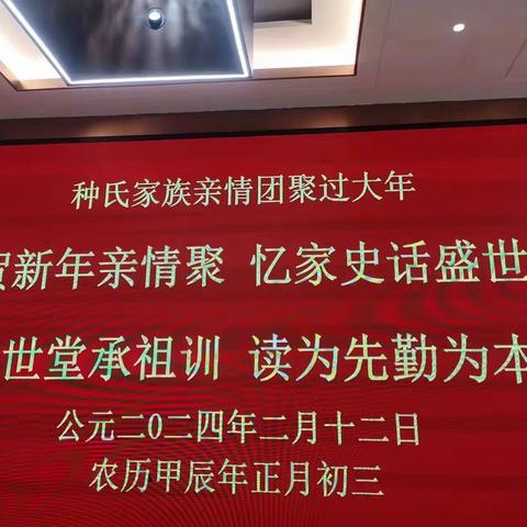 “家族团聚 幸福满溢”2024年种氏家族亲情大聚会