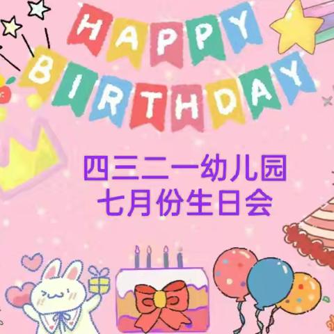 “生日同聚，快乐分享”四三二一幼儿园七月生日会