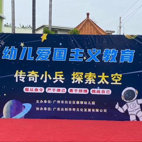 “传奇小兵，探索太空”德雅幼儿园爱国主义教育训练营开营啦