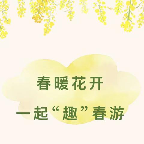 春暖花开  一起“趣”春游——仲全幼儿园春游活动