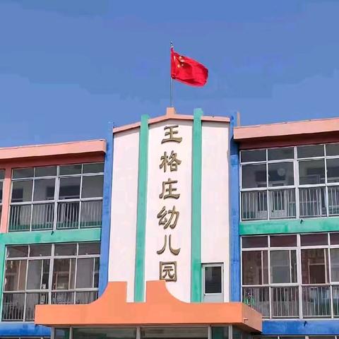 龙口市新嘉街道王格庄幼儿园 暑假放假通知及温馨提示