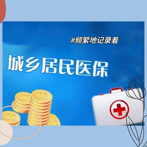 医保在手健康相守                         —— 张家村街道水文一社区开展医保政策宣传暨义诊活动