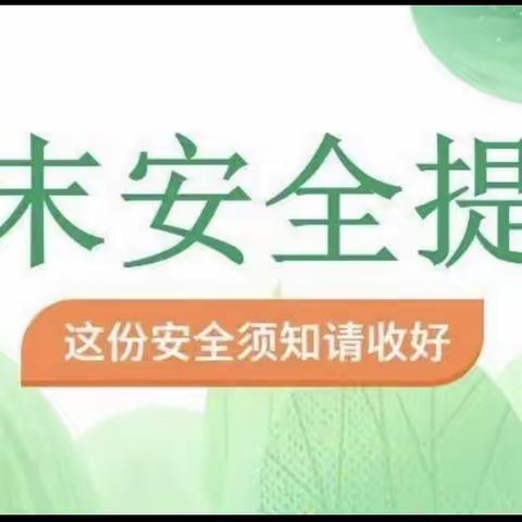 周末安全提醒——三亚市育才青法小学