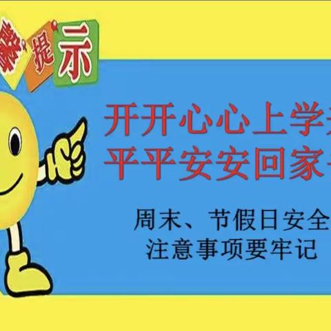 周末安全提醒——三亚市育才青法小学美篇