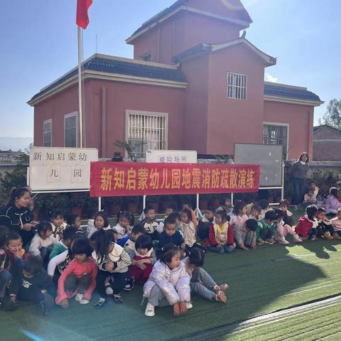 建水县面甸镇新知启蒙幼儿园2023年秋季学期地震、消防疏散安全演练（防灾、减灾、自救）